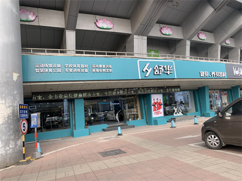 舒华健身器材区域.JPG